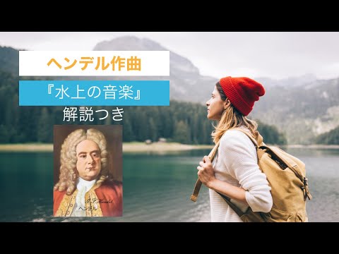 こども学科 【名曲紹介】事故必至？！ヘンデル作曲『水上の音楽』より"アラホーンパイプ"