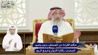 438 - حكم القراءة من المصحف بدون وضوء للمصاب بكثرة التبوّل وخروج الريح - عثمان الخميس