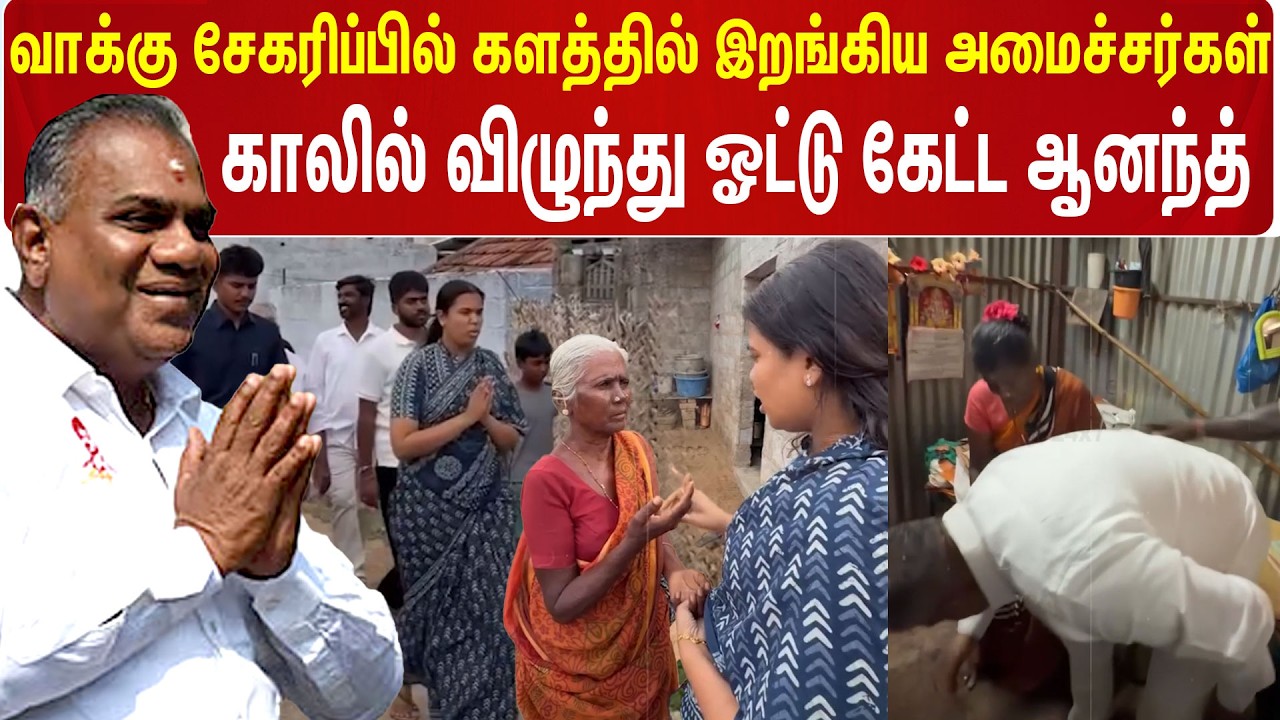 இந்த முறை ஓட்டு கேட்க வேற லெவல்..! N Anand களத்தில் – அமைச்சர்கள் தீவிர பிரச்சாரம் | Keerthana | TVK