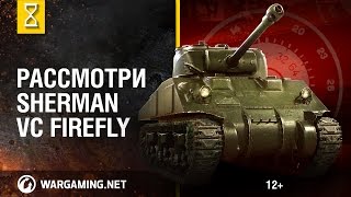 Рассмотри Sherman VC “Firefly