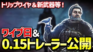 【EFT】ワイプ日＆0.15パッチトレーラー公開！トレーラーからわかる情報まとめ！【0.15パッチ】