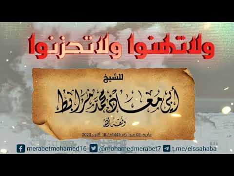 تذكير حول محنة غزّة: (ولا تهنوا ولا تحزنوا) للشيخ أبي معاذ محمد مرابط -وفقه الله-