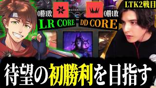 【LTK本番】VC混線問題を解決し向かうはLTK2戦目！チーム待望の初勝利を目指すスタンミじゃぱん【LOL/スタンミ】
