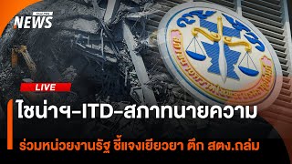 ไชน่าฯ - ITD - สภาทนายความ ร่วมหน่วยงานรัฐ ชี้แจงเยียวยา ตึก สตง.ถล่ม | ไลฟ์วันนี้ | 9 พ.ค.68
