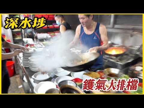 深水埗【鑊氣大排檔】超受遊客歡迎 #一師傅炒兩鍋 勁勁勁！Hong Kong wok gas food stalls are very popular with tourists ! 愛文生
