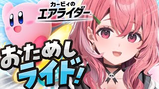 カービィのエアライダーおためしライドいくぞおおおおおっ！！！〖にじさんじ/笹木咲〗