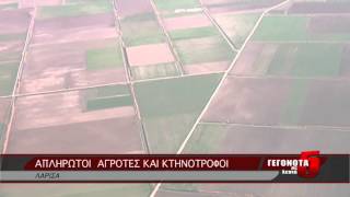 ΑΠΛΗΡΩΤΟΙ ΑΓΡΟΤΕΣ ΚΑΙ ΚΤΗΝΟΤΡΟΦΟΙ 29 07 2014