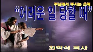어려운 일 당할 때 / 창12:10-20