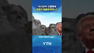 욕심 가득 트럼프 #shorts / YTN