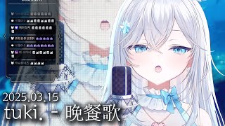 tuki. - 晩餐歌 만찬가 아일라 Iyla (Live Cover) [가사/해석]