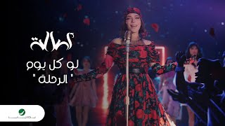 Assala - Law Kol Youm - El Rehla [Video Clip] 2022 | أصالة - لو كل يوم ـ الرحلة - فيديو كليب