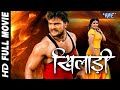 खिलाड़ी || Khiladi || Super Hit Full Bhojpuri Movie || Khesari Lal Yadav || Bhojpuri Full Film 2024