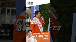 【全力応援】東京第７区衆院議員候補・石川ゆりか（参政党公認）＃参政党＃石川ゆりか#衆議院選挙＃shorts