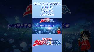 【ウルトラマンコスモスED】心の絆【歌ってみた】【cover by村雨こてつ】 #shorts