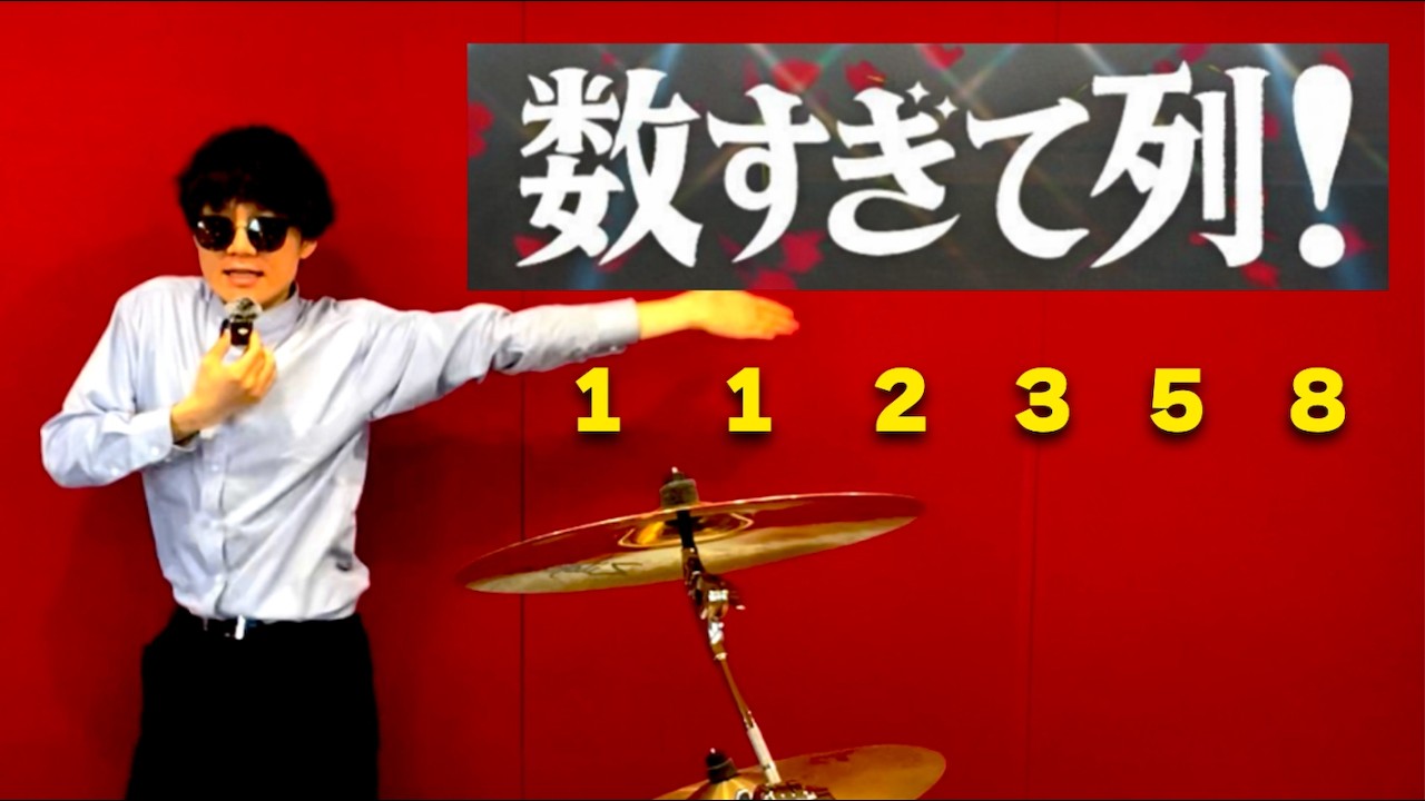 数学替え歌｜数すぎて列！【好きすぎて滅 / M!LK】