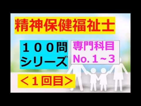 【精神保健福祉士】2026年・専門 - １００問～その１