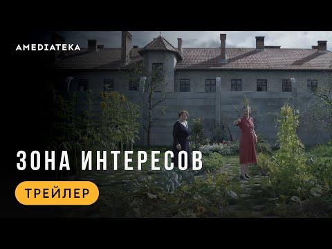 Зона интересов | Трейлер | В кино с 22 мая