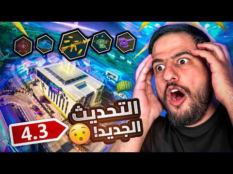  تحديث ببجي موبايل الجديد 4.3 