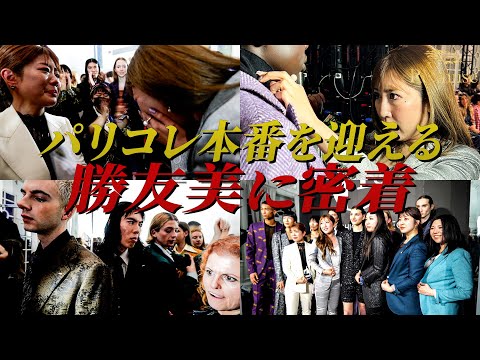 社長密着 / パリコレドキュメンタリー