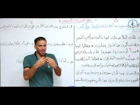 ⁣مادة اللغة العربية للصف الاول متوسط : حل تمرينات التنوين
