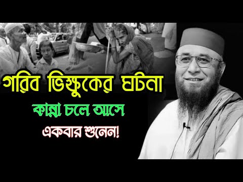 গরিব ভিক্ষুকের ঘটনা কান্না চলে আসে একবার শুনেন! মুফতী নজরুল ইসলাম কাসেমী ওয়াজ ২০২৪  !! waz2024