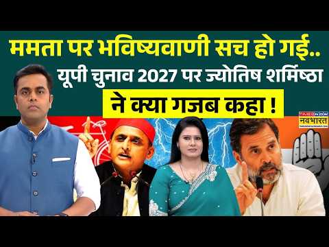 News Ki Pathshala | Sushant Sinha: Rahul Gandhi-Akhilesh Yadav पर Astrologer Sharmistha ने क्या कहा?