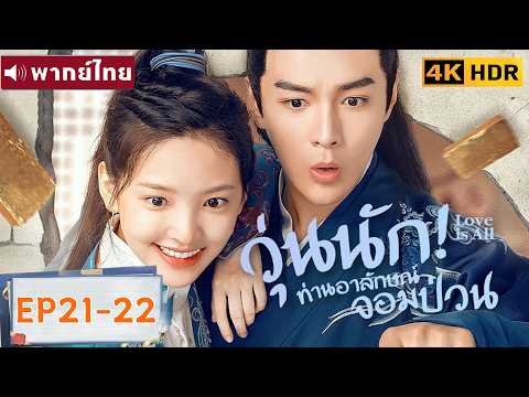 พากย์ไทย EP21-22 | วุ่นนัก! ท่านอาลักษณ์จอมป่วน Love Is All | จางรั้วหนาน/จางฮ่าวเหวย |ซีรีส์จีน2026