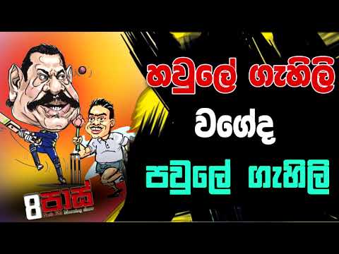 NETH FM 8 PASS JOKES 2022.09.13 | හවුලේ ගැහිලි වගේද පවුලේ ගැහිලි