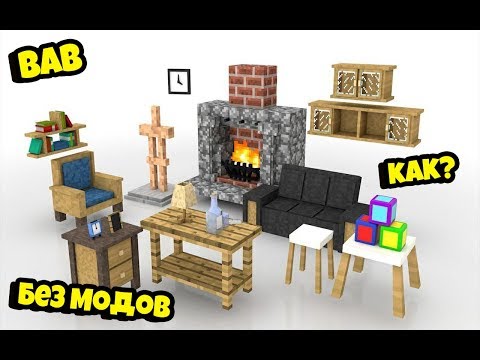 Команда которая добавит мебель и декорации без модов в майнкрафт )))))