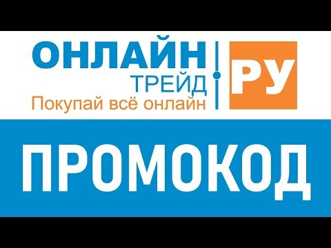 Онлайн Трейд Интернет Магазин Промокоды Май 2022 Онлайн Трейд Интернет Магазин Промокоды Май 2022