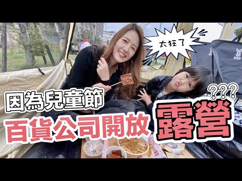 桃園台茂公園竟然是小屁孩的天堂！開箱 DOD營舞者 袋鼠內帳＼親子露營／BAT design