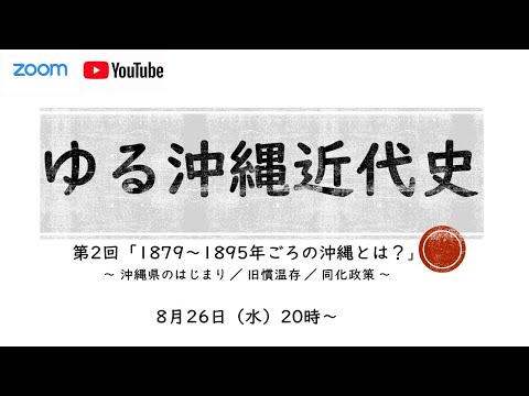 看護学科 ゆる沖縄近代史②　1879～1895年の沖縄とは？　　沖縄県のはじまり　旧慣温存　同化政策　黒糖　謝花昇と奈良原繁