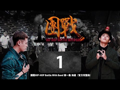 2017 團戰HIP-HOP Battle With Band 第一集 海選（直播未剪官方完整版）