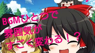 【ゆっくり茶番】BGMの重要性！！