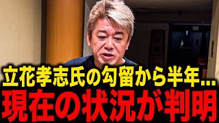 【ホリエモン】なぜ立花孝志氏は保釈されないのか...？立花氏の現在の状況と“人質司法”の実態について【堀江貴文 切り抜き】