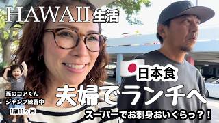 47歳の日常/夫婦2人で日本食ランチ行きますかっ/家族の日常/孫の成長記録/ 1歳児11ヶ月の日常 / #ハワイ暮らし /夫婦vlog #family #hawaii #honolulu 