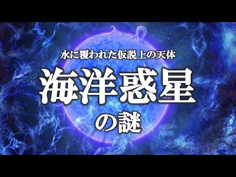海洋惑星について詳しく解説