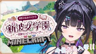 【 Minecraft 】 #あらなみマイクラ  ✦ 本日入学！先輩方はじめましてあゆゆです。【にじさんじ / 千凛あゆむ】