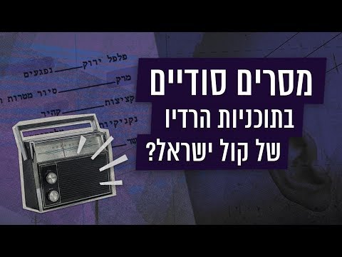 הסרטון הזה חושף מידע מפתיע על מסרים סודיים ששודרו בקול ישראל