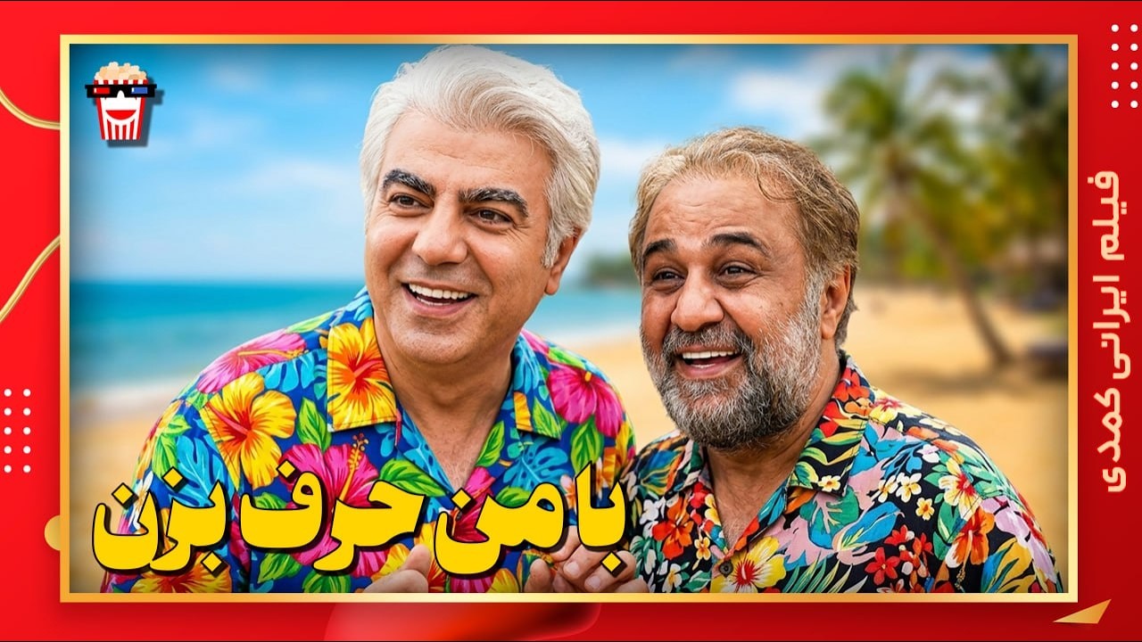 🍿 فیلم کامل ایرانی با من حرف بزن |بدون سانسور