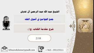 شرح مقدمة الكتاب الجزء الثاني/ جمع الجوامع في أصول الفقه/ الشيخ عبد الله الغديان image