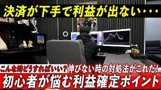 「利益が出ない・・・」　FXトレードの利益確定を変化させる「決済時の状況判断」