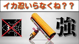 カーボンにイカニンジャ必要なくね？《Splatoon2》