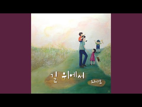 On the street (길 위에서)