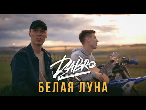 Video thumbnail for Белая луна (White Moon)