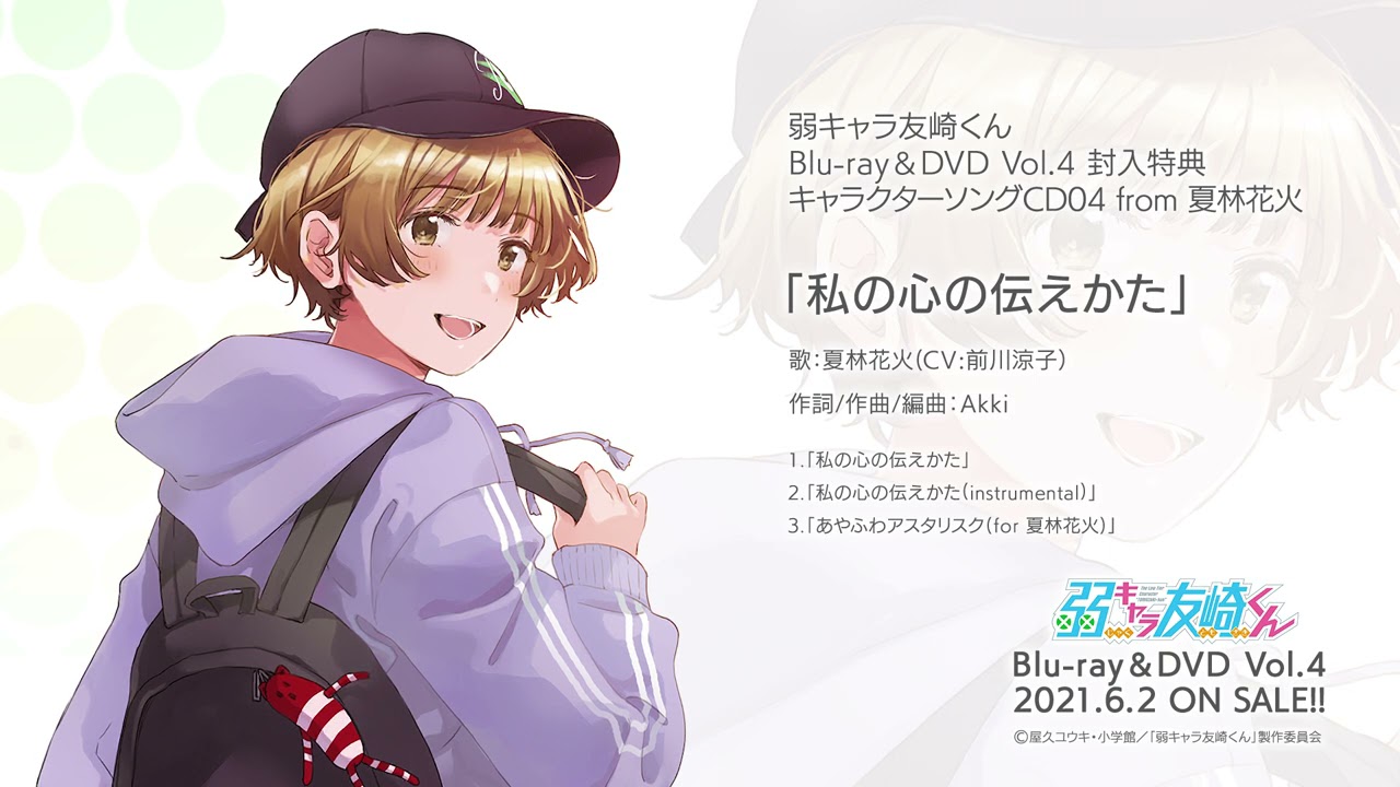 TVアニメ「弱キャラ友崎くん」6月2日(水）発売 Blu-ray＆DVD vol.4 特典 キャラクターソングCD04(from 夏林花火) 「私の心の伝えかた」試聴動画