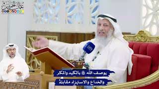 471 - يوصف الله تعالى بالكيد والمكر والخداع والاستهزاء مقابلةً - عثمان الخميس