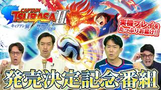 「キャプテン翼２ WORLD FIGHTERS」 発売決定記念番組