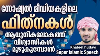 സോഷ്യൽ മീഡിയയിലെ കളികൾ |Motivation Speech | Islamic Speech Malayalam | Khaleel Hudavi 