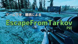 【Escape From Tarkov】お金だけ貯まっていく【PvE】
